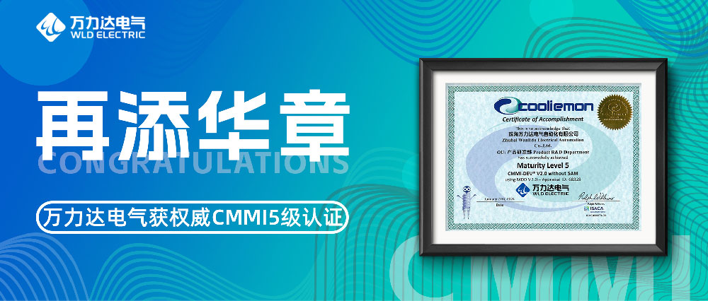 再添华章 bevictor伟德电气获权威CMMI5级认证