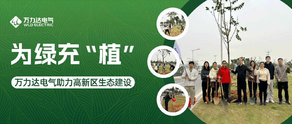 为绿充“植” bevictor伟德电气助力高新区生态建设