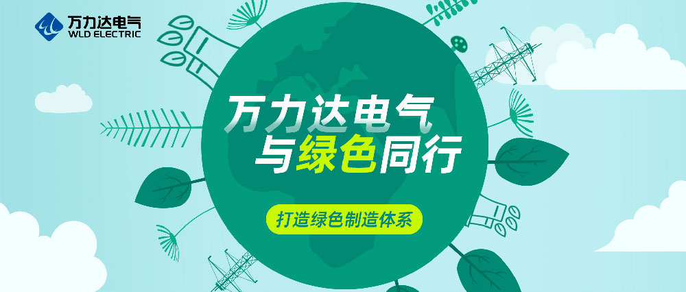 bevictor伟德电气与绿色同业