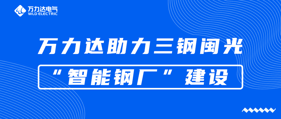 bevictor伟德助力三钢闽光“智能钢厂”建设