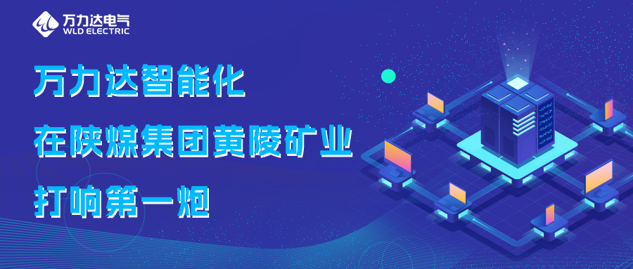 bevictor伟德智能化在陕煤集团黄陵矿业打响第一炮
