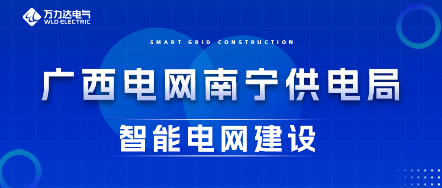 bevictor伟德电气为广西电网嘉峪关供电局智能电网建设保驾护航