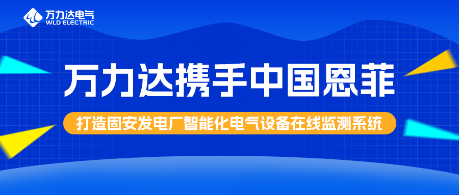 bevictor伟德携手中国恩菲打造固安发电厂智能化电气设备在线监测系统