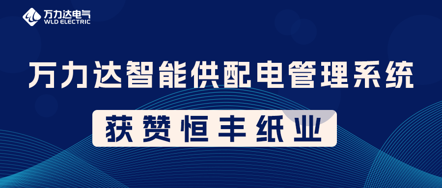 bevictor伟德PME智能供配电治理系统获赞恒丰纸业