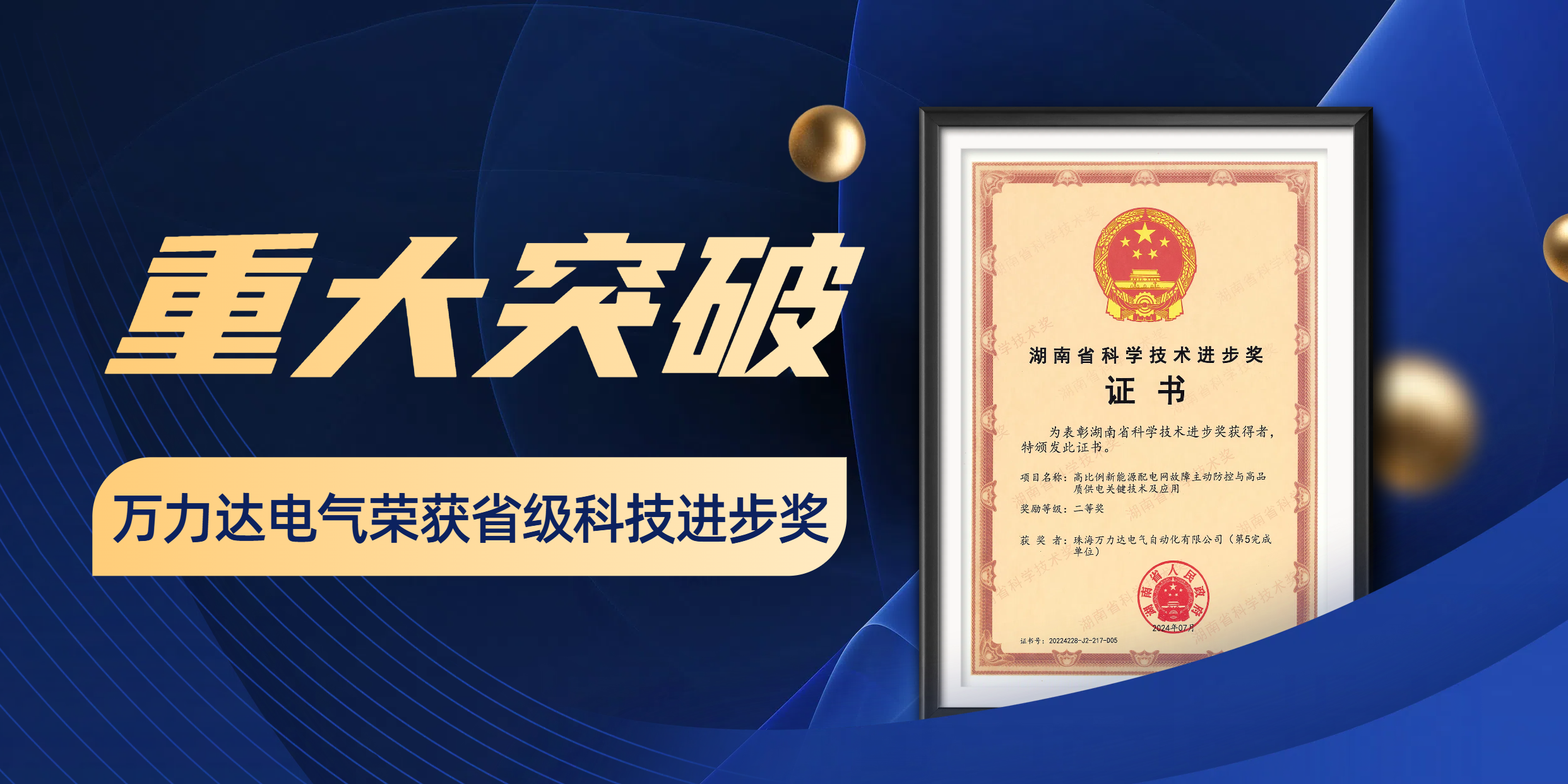 沉大突破 bevictor伟德电气荣获省级科技进取奖！