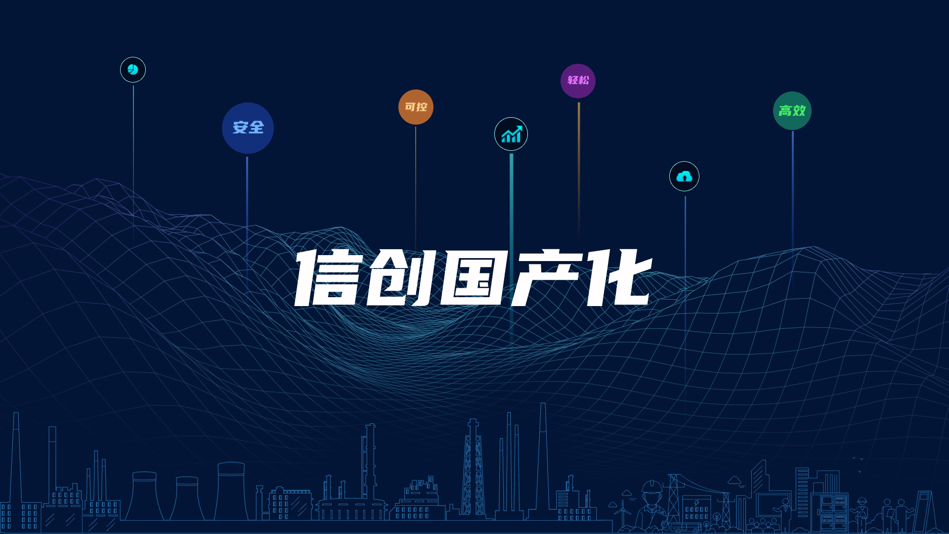 全栈国产化，助力电气智能化安全可控