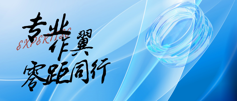 专业作翼，零距同业