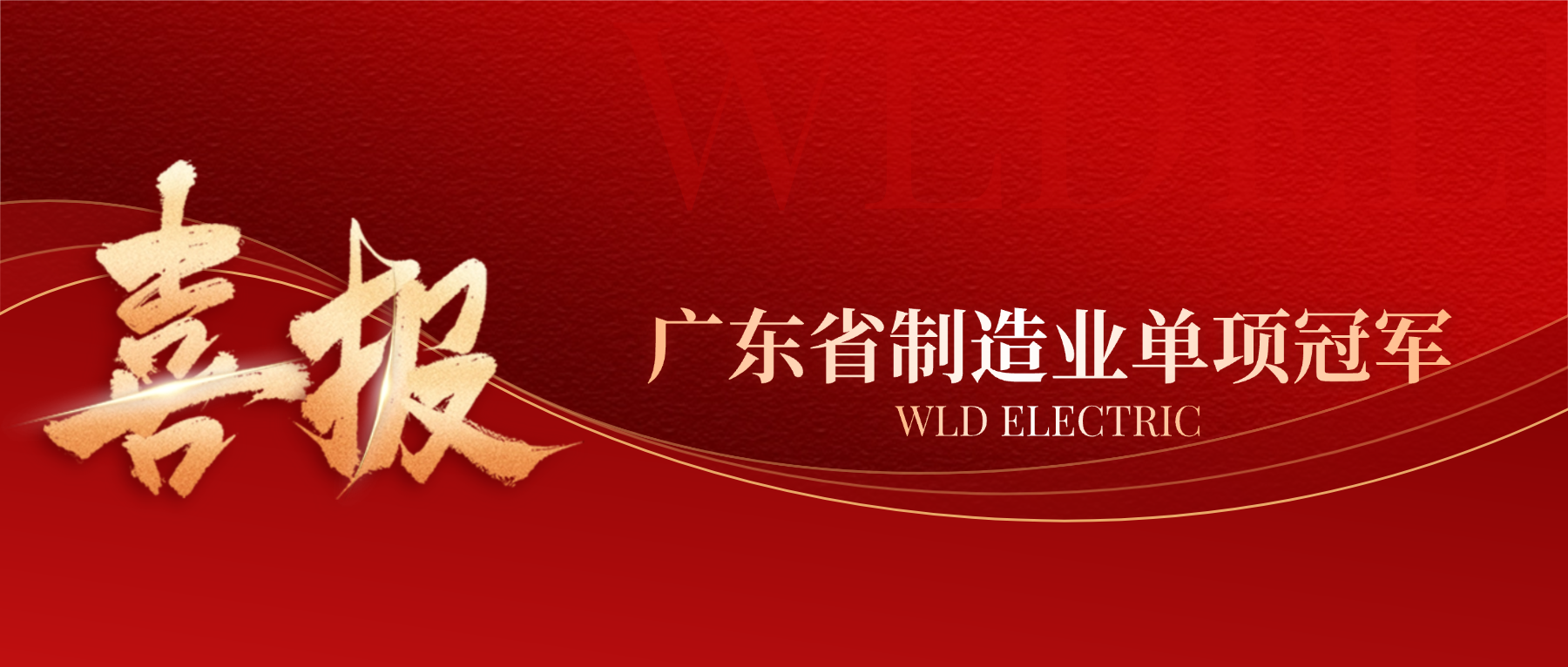 喜报|bevictor伟德获评广东省造作业单项冠军企业